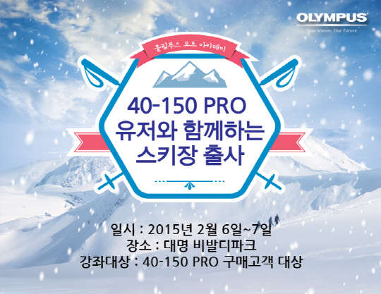 올림푸스 PRO 유저와 함께하는 스키장 출사 이벤트 진행 <올림푸스 제공>